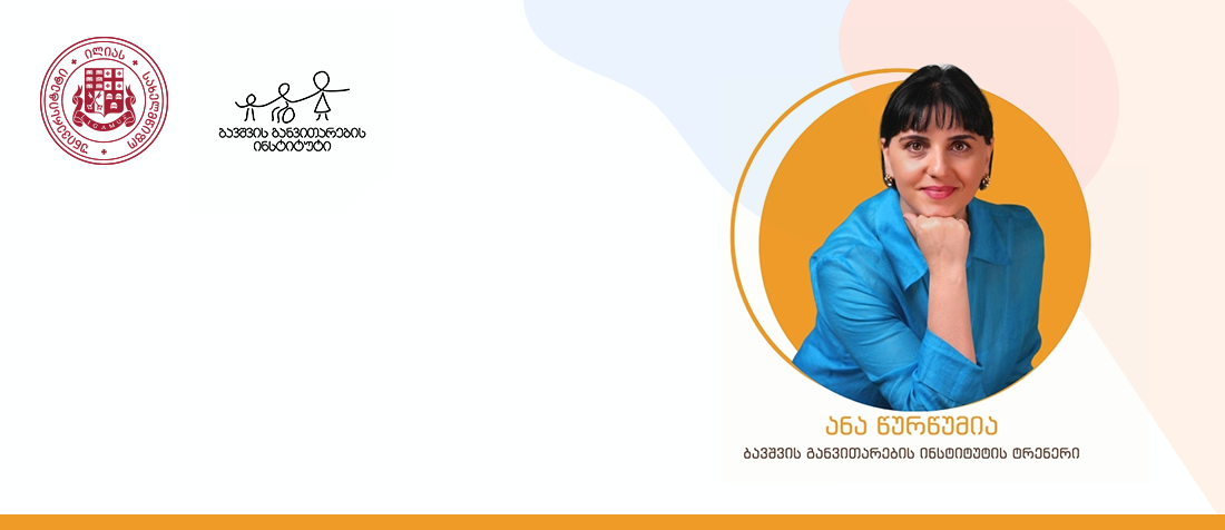 ონლაინტრენინგი კომუნიკაციის, ქცევის და ფუნქციური უნარ-ჩვევების კურიკულუმი ცხოვრებისთვის აუცილებელი – EFL