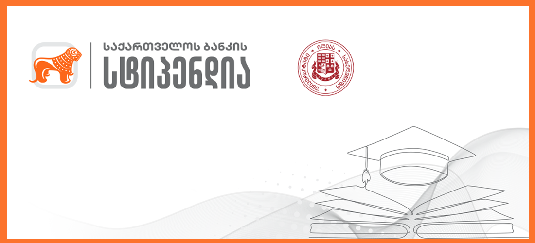 საქართველოს ბანკის სტიპენდია ილიაუნის სტუდენტებისთვის