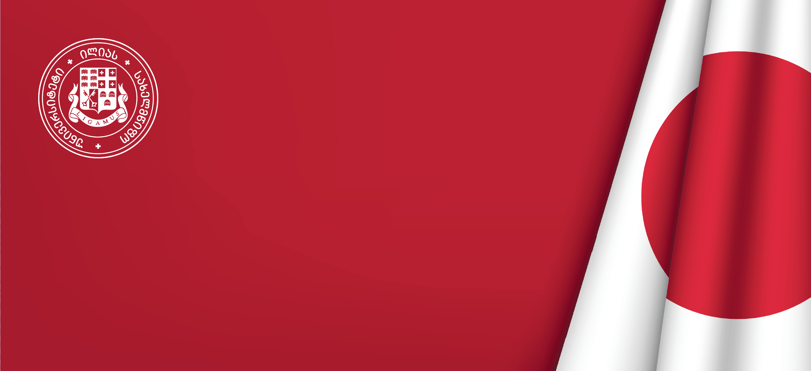 იაპონიის მთავრობის (MEXT) სტიპენდია – იაპონური კვლევების სტუდენტთა პროგრამა NIKKENSEI