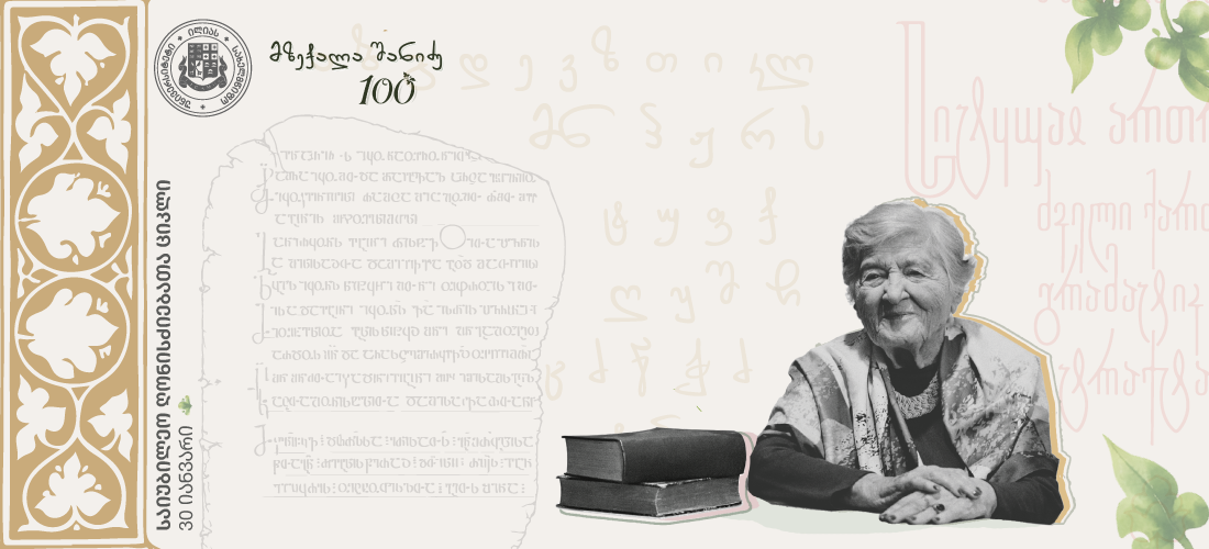 მზექალა შანიძე 100 − საიუბილეო ღონისძიებათა ციკლი