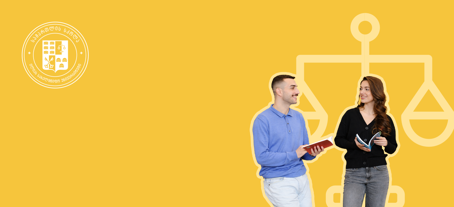 შიდა მობილობა სამართლის სკოლაში 2025-2026 სასწავლო წლის გაზაფხულის სემესტრისთვის