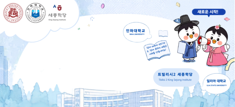 King Sejong Institute to Open at Ilia State University