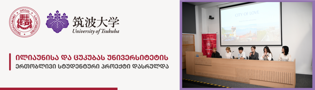 ილიაუნისა და ცუკუბას უნივერსიტეტის ერთობლივი სტუდენტური პროექტი დასრულდა